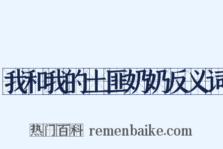 我和我的土匪奶奶反义词是什么意思的图片